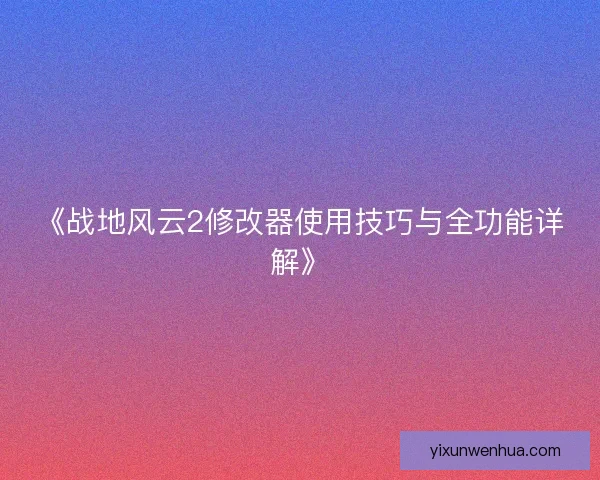 《战地风云2修改器使用技巧与全功能详解》