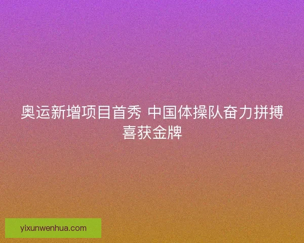 奥运新增项目首秀 中国体操队奋力拼搏喜获金牌