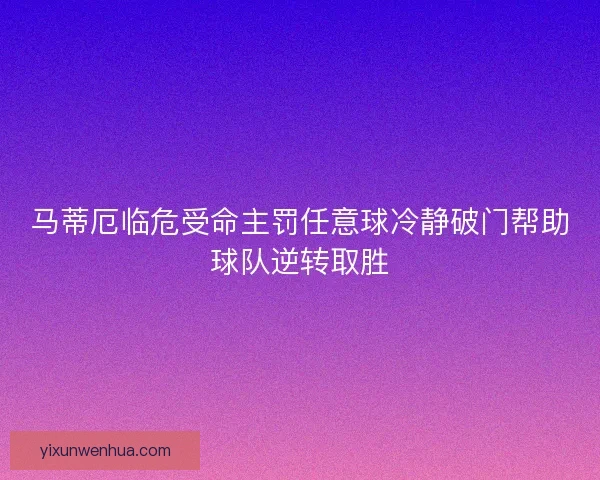 马蒂厄临危受命主罚任意球冷静破门帮助球队逆转取胜