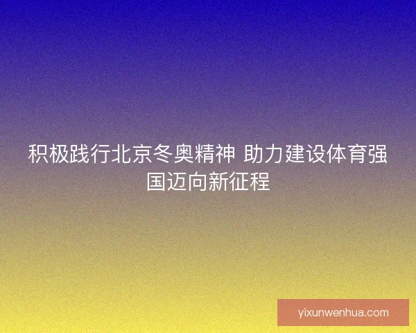 积极践行北京冬奥精神 助力建设体育强国迈向新征程