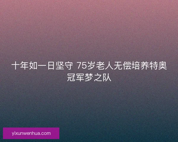十年如一日坚守 75岁老人无偿培养特奥冠军梦之队